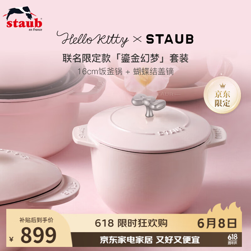 珐宝（staub）x Hello Kitty 鎏金幻梦厨具套装【慕斯玫瑰粉饭釜锅16cm +蝴蝶结盖镝】