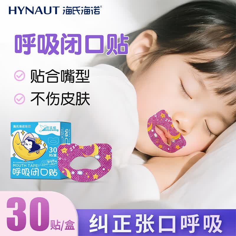 海氏海诺闭口贴嘴巴呼吸矫正贴口呼吸矫正闭嘴贴儿童打呼噜止鼾30贴