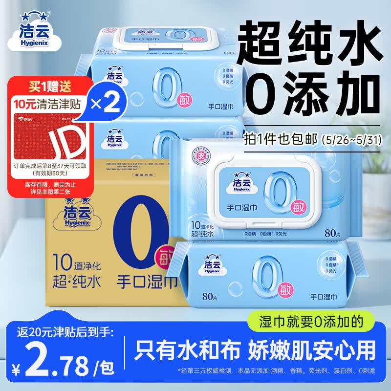 洁云湿巾 EDI纯水湿纸巾80抽*5包 搭配卫生纸 带盖抽纸眼镜清洁Y3