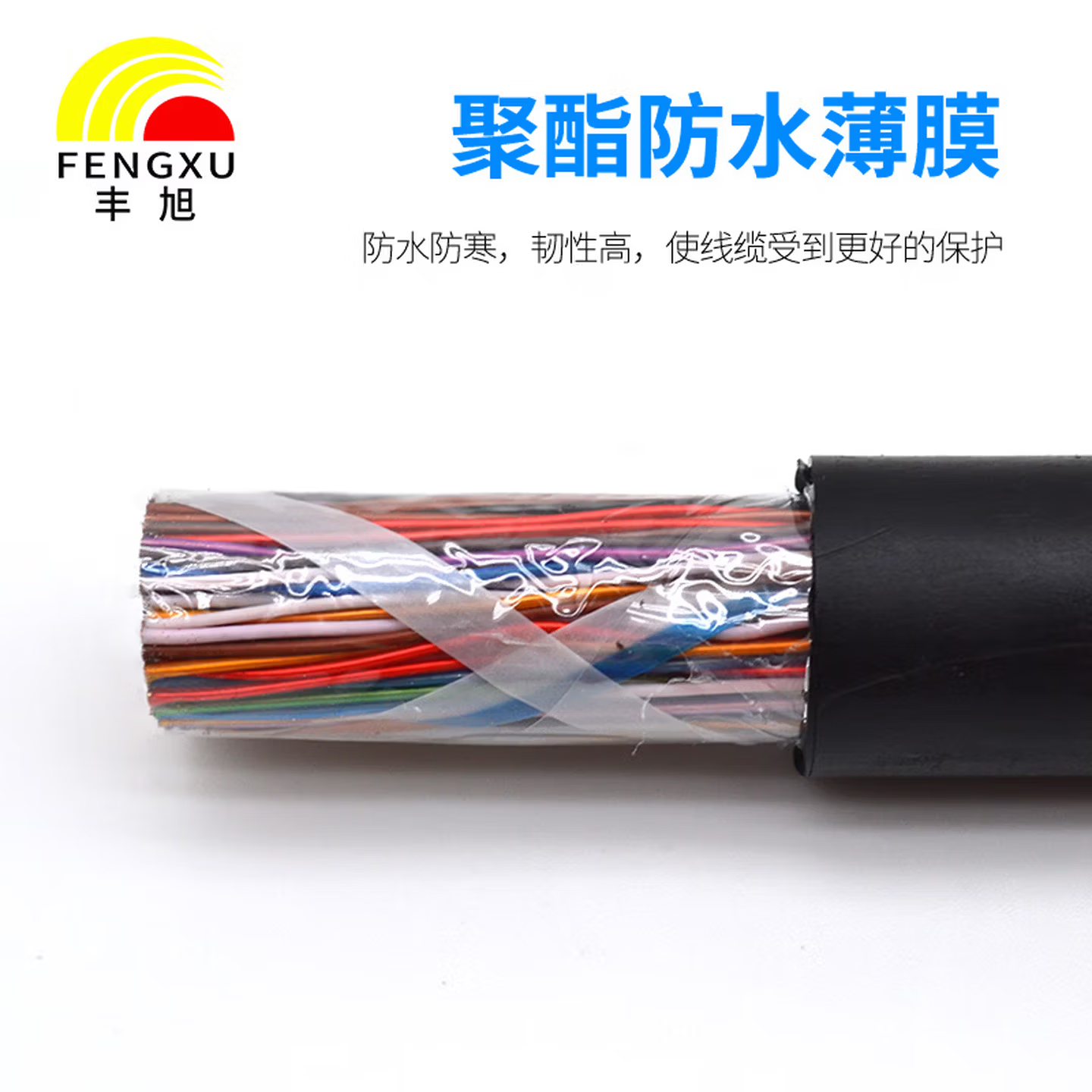 丰旭 【国标保检测】HYA室外大对数通讯电缆 市话通信电话线通信电缆 WDZ-HYA53 10*2*0.5线径 100米