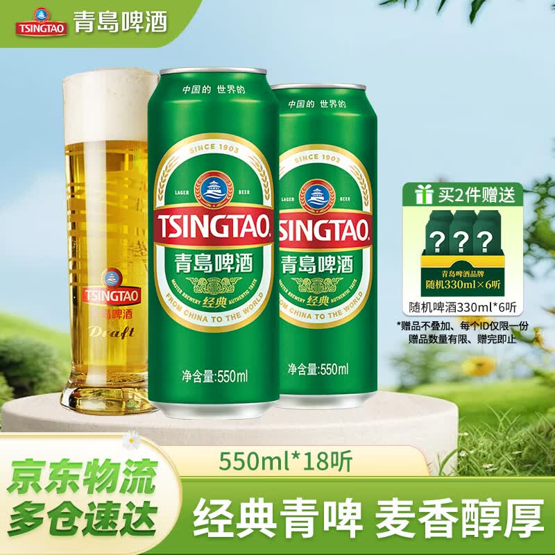 青岛啤酒经典原麦汁浓度10°P罐啤 加量不加价 550mL 18罐 京东折扣/优惠券