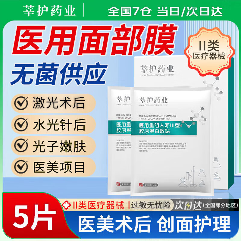莘护药业 械字号医用重组胶原蛋白冷敷贴面部膜敏感肌医美水光针修护二类 【医用无菌】1盒5片