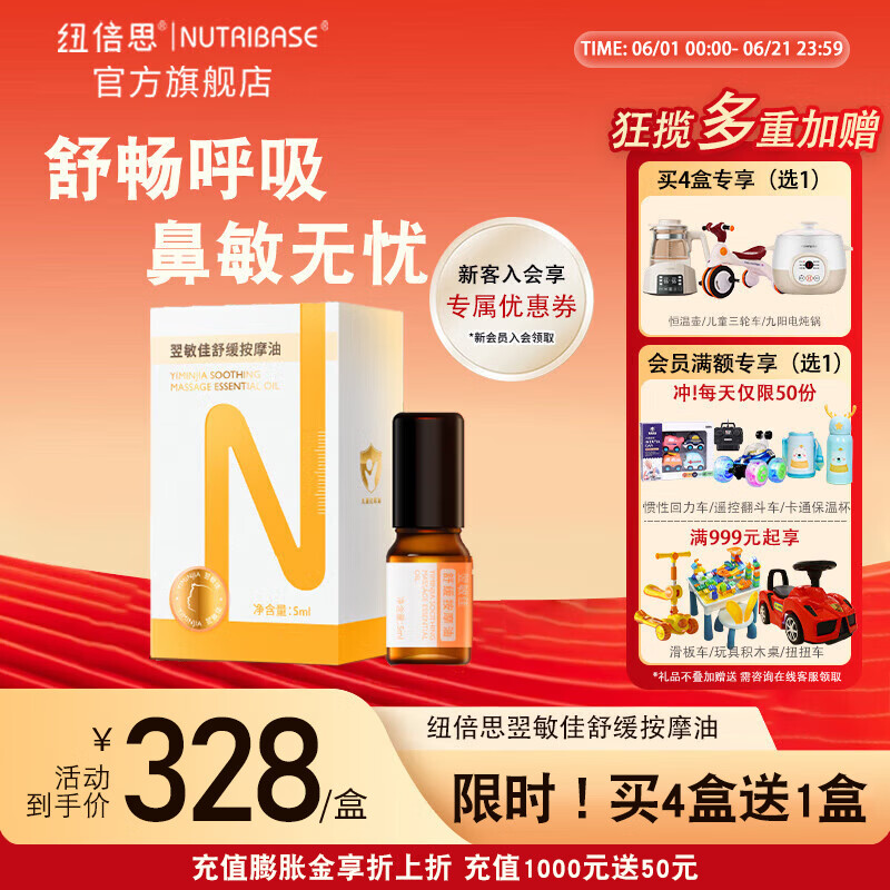 纽倍思(nutribase)翌敏佳舒缓按摩油 鼻敏舒缓呼吸道儿童宝宝按摩油 5ml