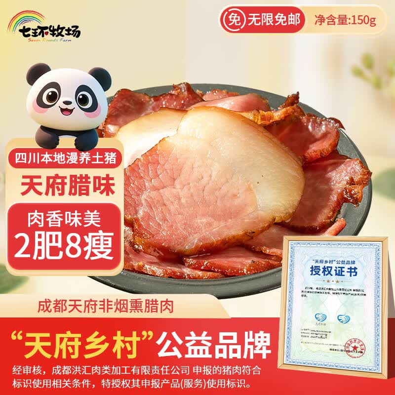 七环牧场四川腊肉400g川味非烟熏正宗腊肉熟食腊味美食特产下酒菜 后腿腊肉片150g
