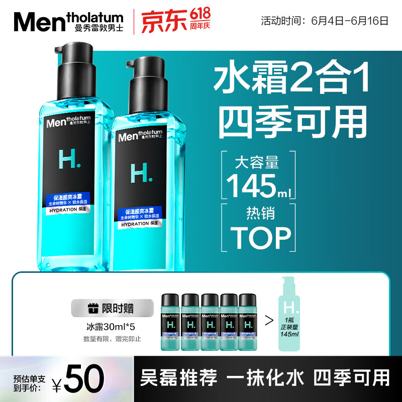 曼秀雷敦男士【吴磊推荐】爽肤水145ml*2 保湿清爽须后舒缓补水啫喱爽肤水