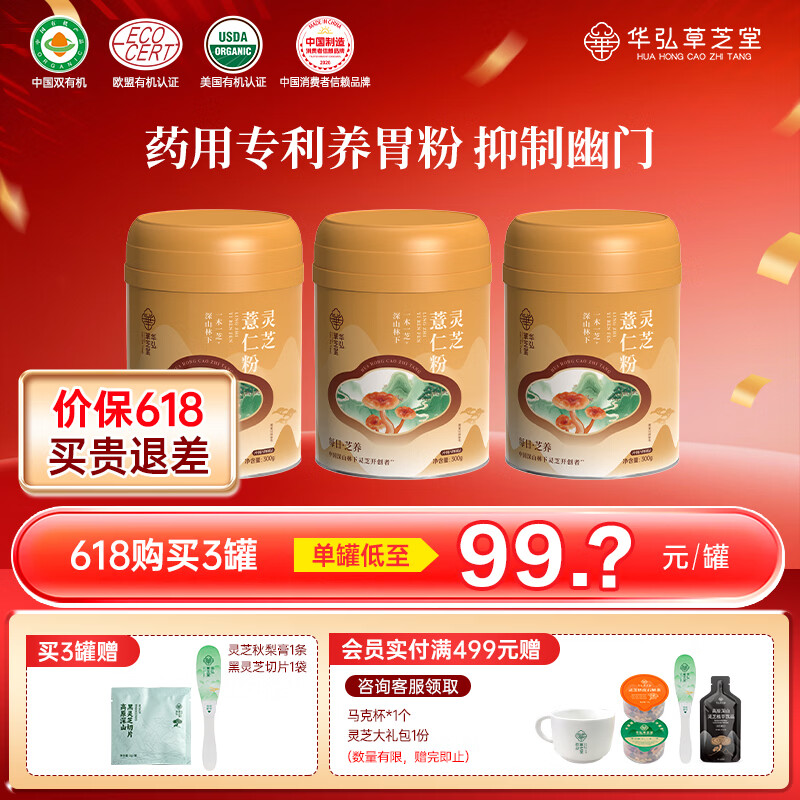 华弘草芝堂灵芝薏仁粉 早餐食品上班族冲泡即食 养胃健脾祛湿 养生营养品 【家庭养胃囤货】3罐（提前加购入会有礼）
