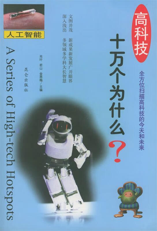 人工智能(高科技十万个为什么) 肖叶【正版书籍,畅读优品】