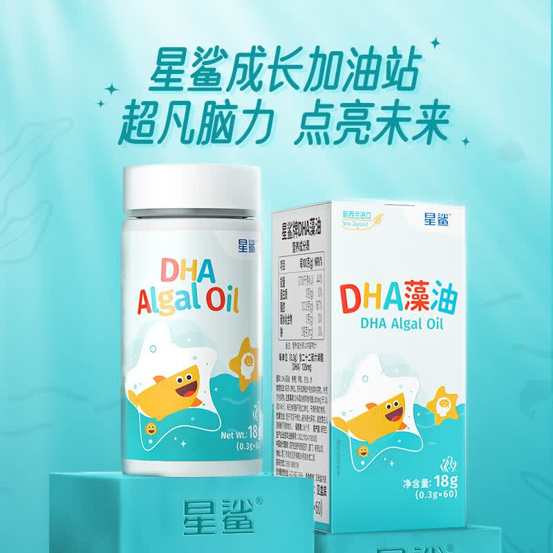 星鲨dha婴幼儿藻油新西兰进口dha脑部营养宝宝0-6岁儿童孕妇记忆力 【学霸优选】星鲨DHA 60粒*1瓶