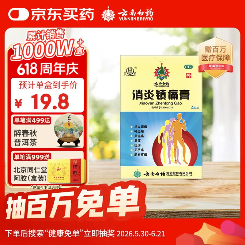 云南白药消炎镇痛膏7cm*10cm*4贴用于神经痛风湿痛肩痛扭伤关节痛肌肉疼痛
