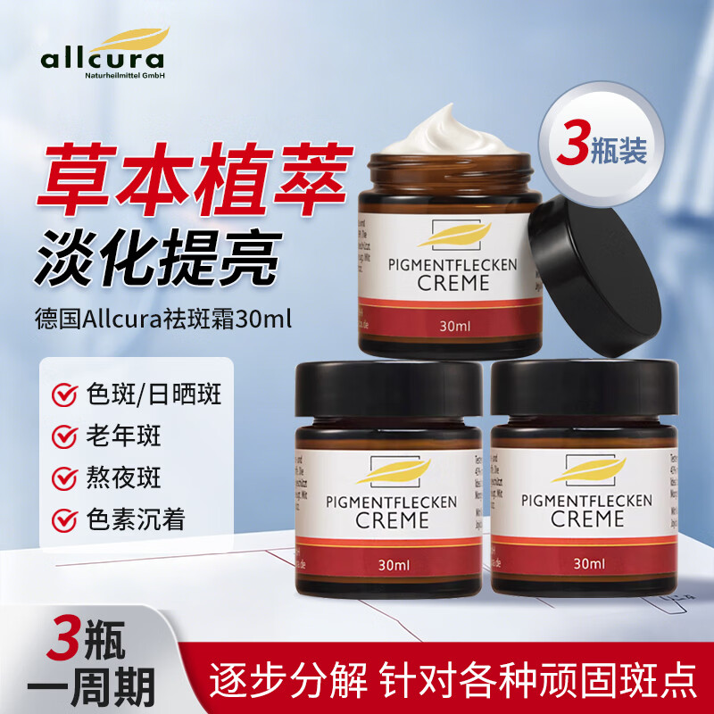 allcura祛斑霜德国霜保湿补水面霜淡斑霜老年斑晒斑黄褐斑色素霜 30ml*3瓶【周期效果装】