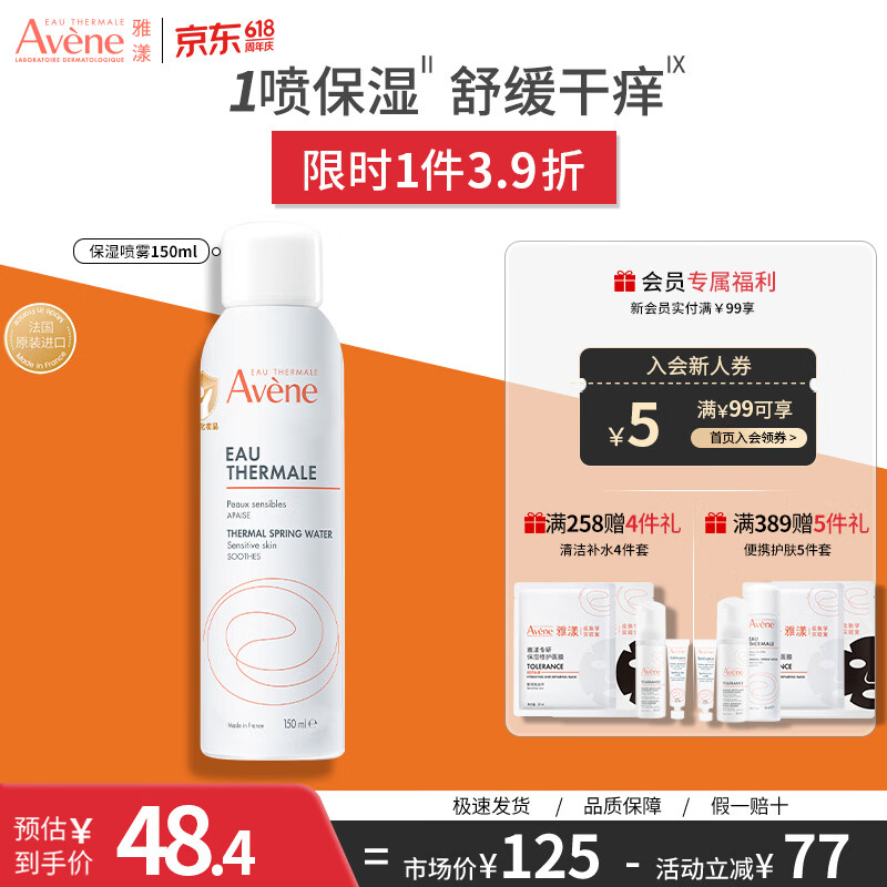 雅漾（Avene）舒泉补水喷雾爽肤水补水保湿水化妆水舒缓护肤品礼物送女友 【尝鲜推荐】喷雾150ML