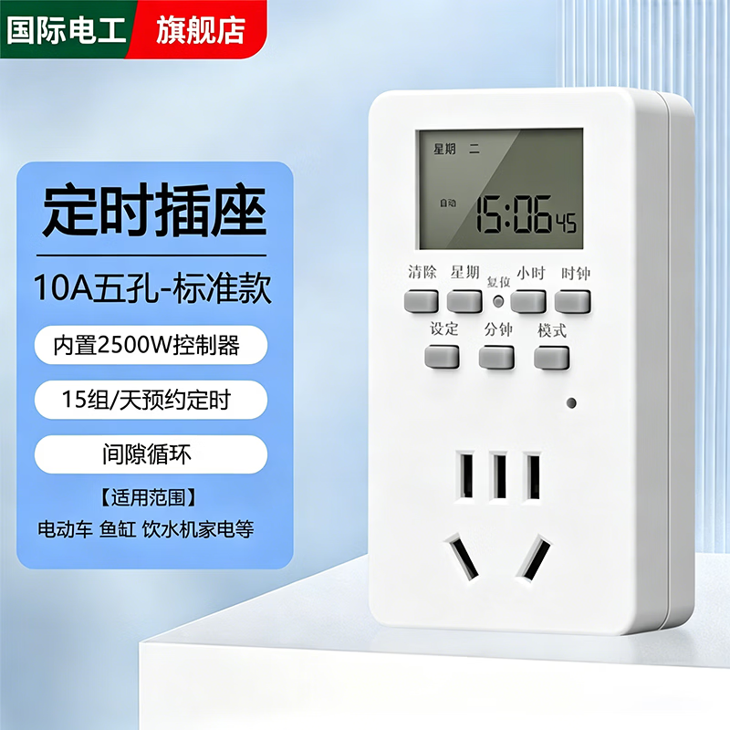国际电工智能定时器插座定时开关时间控制转换器电瓶电动车充电自动断电源 10A智能定时插座-标准款