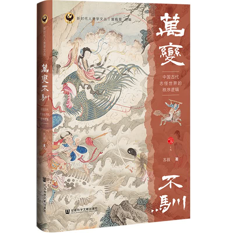 万变不驯：中国古代志怪世界的秩序逻辑