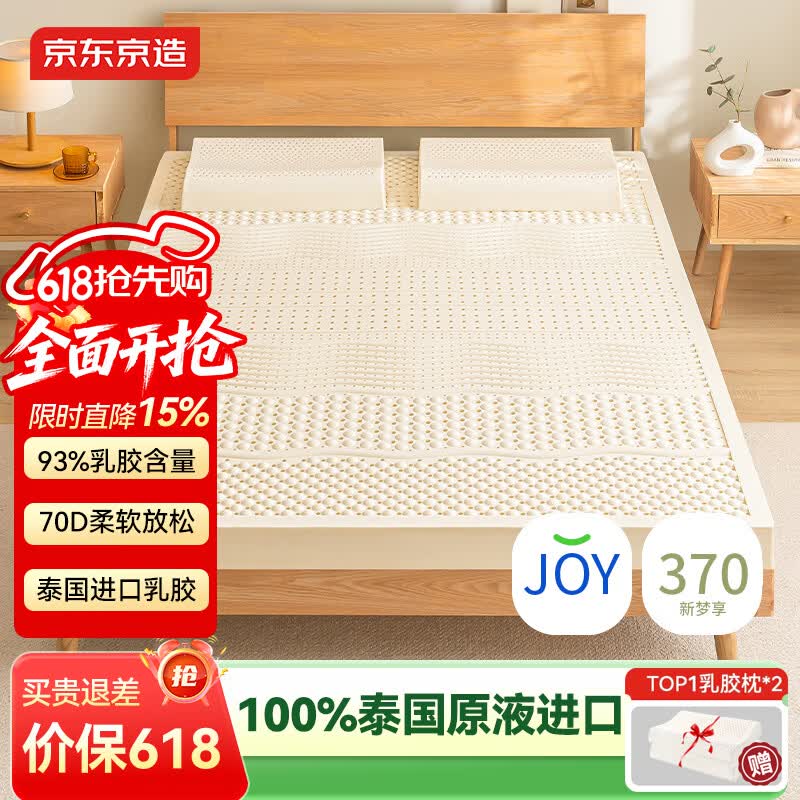 京东京造新梦享乳胶床垫 泰国原液进口93%天然乳胶70D双人1.8米×2米