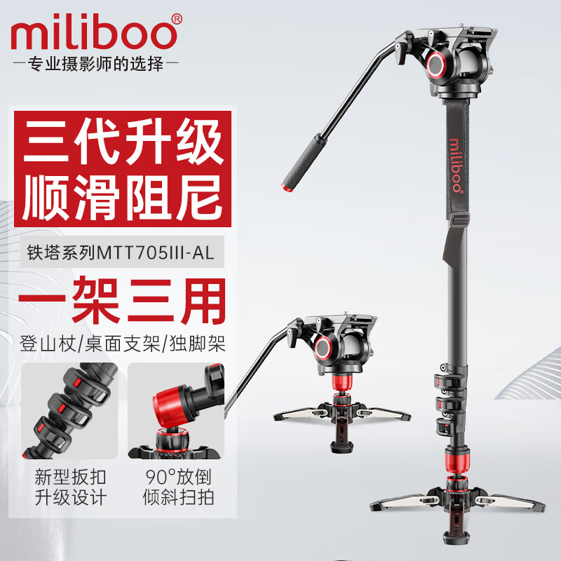 miliboo 米泊MTT705三代独脚架铝合金碳纤维单反相机专业摄像摄影DV支架带液压云台套装 MTT705III-AL三代(铝合金) 独脚架
