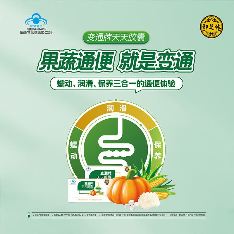 御芝林变通牌天天胶囊果蔬通便润滑肠道调理肠胃通便秘大便干中老年 变通胶囊周期装 60粒*2瓶