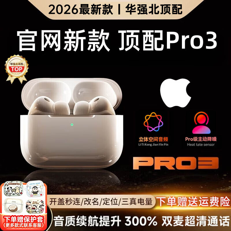 华强北爆款【全网热销百万丨2026最新款Pro3代】适配苹果耳机降噪耳机心率检测华强北airpods3无线蓝牙耳机 全新升级APP款【Pro3顶配版】官配正品 价保618【下单赠保护套】全功能顶配Pro3 京东折扣/优惠券