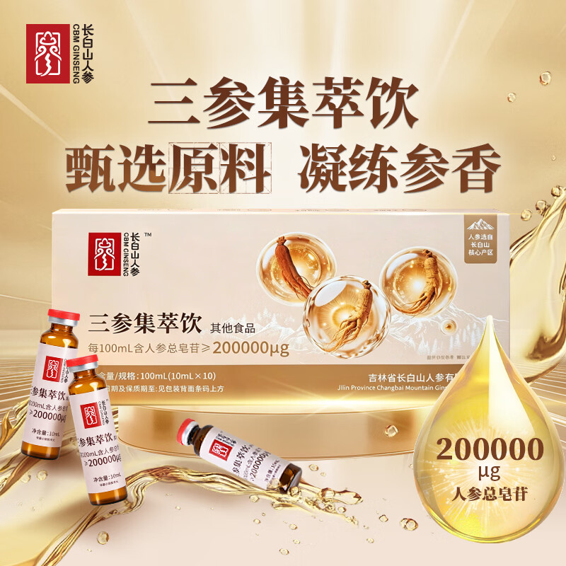 长白山人参西洋参红参三参集萃饮10ml*10瓶/盒富含人参皂苷红参液西洋参液 三参集萃饮 10ml*10袋 /盒