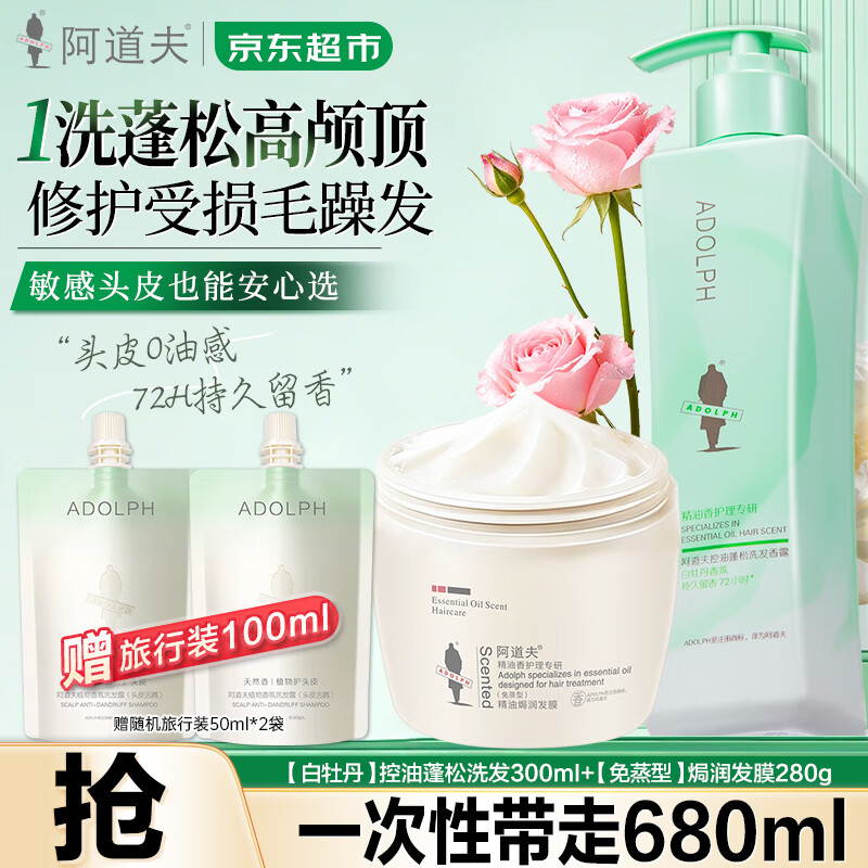 阿道夫白牡丹精油洗发水套装 控油去屑蓬松洗发露留香洗头膏 沐浴男女士 白牡丹控油300ml+精油免蒸发膜280g