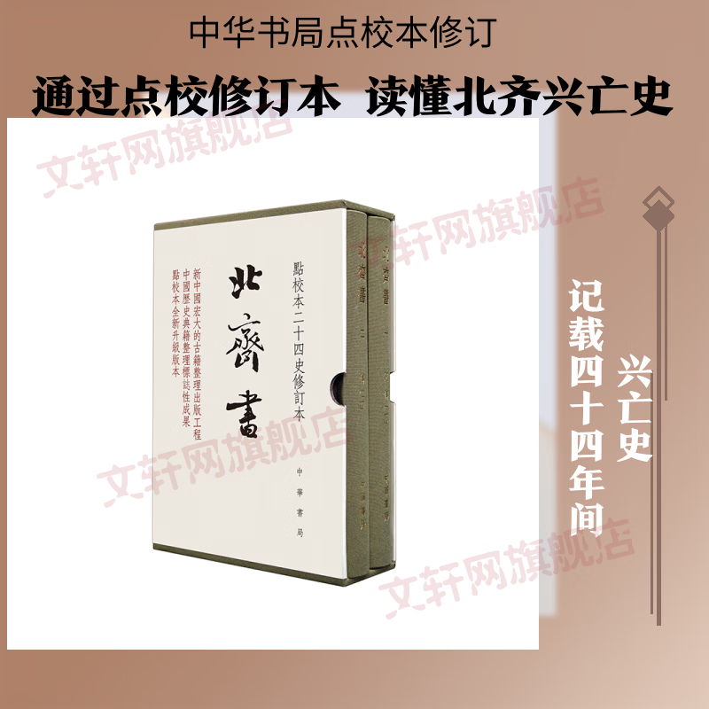 全2册 北齐书--点校本二十四史修订本 2册中华书局唐李百药 撰 著 书籍 图书