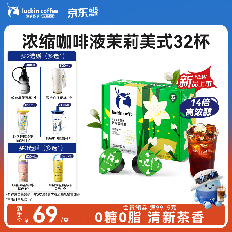 瑞幸咖啡0糖0脂浓缩咖啡液 大容量茉莉美式风味冰美式速溶黑咖啡18ml*32杯