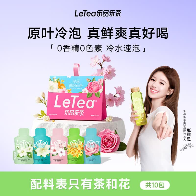 乐品乐茶【露思同款】LeTea冷泡茶缤纷花茶袋泡茶包茉莉绿茶0添加饮料10包