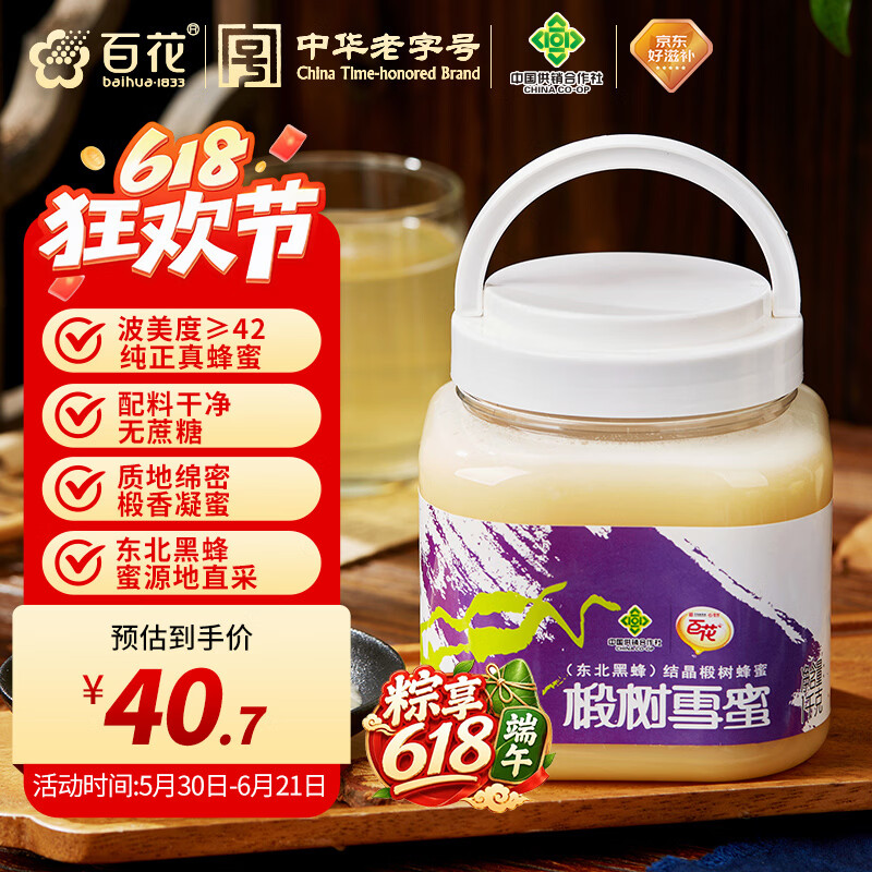 百花东北黑蜂椴树雪蜜 蜂蜜1000g中华老字号 早餐牛奶伴侣 节日礼品
