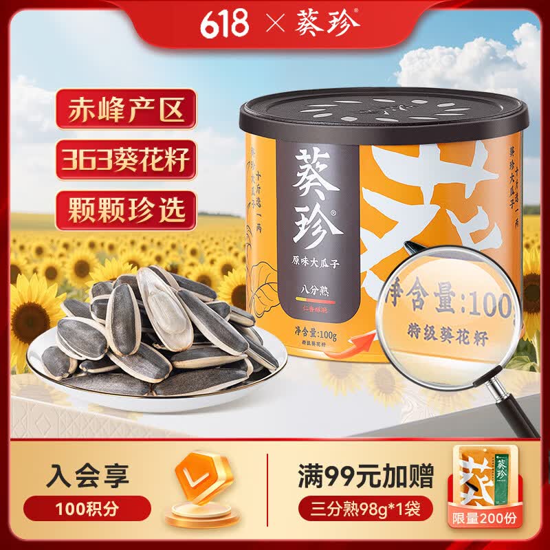 葵珍原味特级大瓜子八分熟100g罐装休闲零食内蒙特级葵花籽坚果炒货