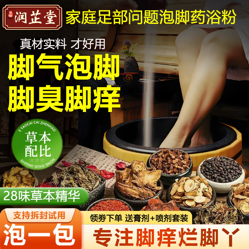 润芷堂脚气泡脚【泡喷抹】脚臭脚汗脱皮水泡型脚痒汗臭脚出汗丫脚气喷雾 轻度中度脚气选择【1套】