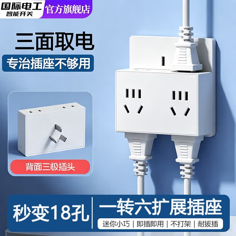 国际电工一转多插座86型插座转换器宿舍多功能拓展无线插座家用多插位多孔排插电源扩展器转换插头 【一转六18孔】扩展插座-白色-1只装