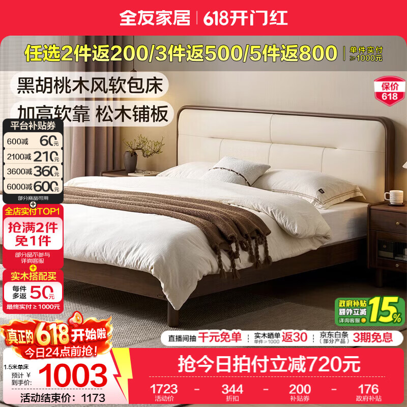 全友家居新中式实木软包床家用主卧室齐边床床垫组合套装双人大床家具 【黑胡桃木风 | 米白色软包】 1.8米x2米 单床