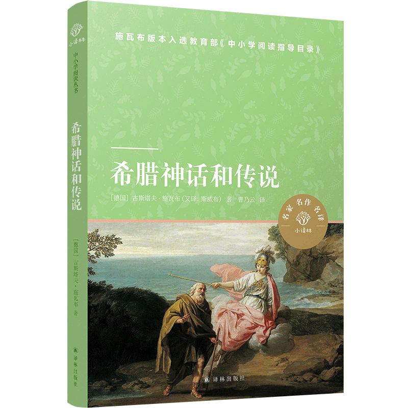 【新华书店】希腊神话和传说/小译林中小学阅读丛书 正版包邮
