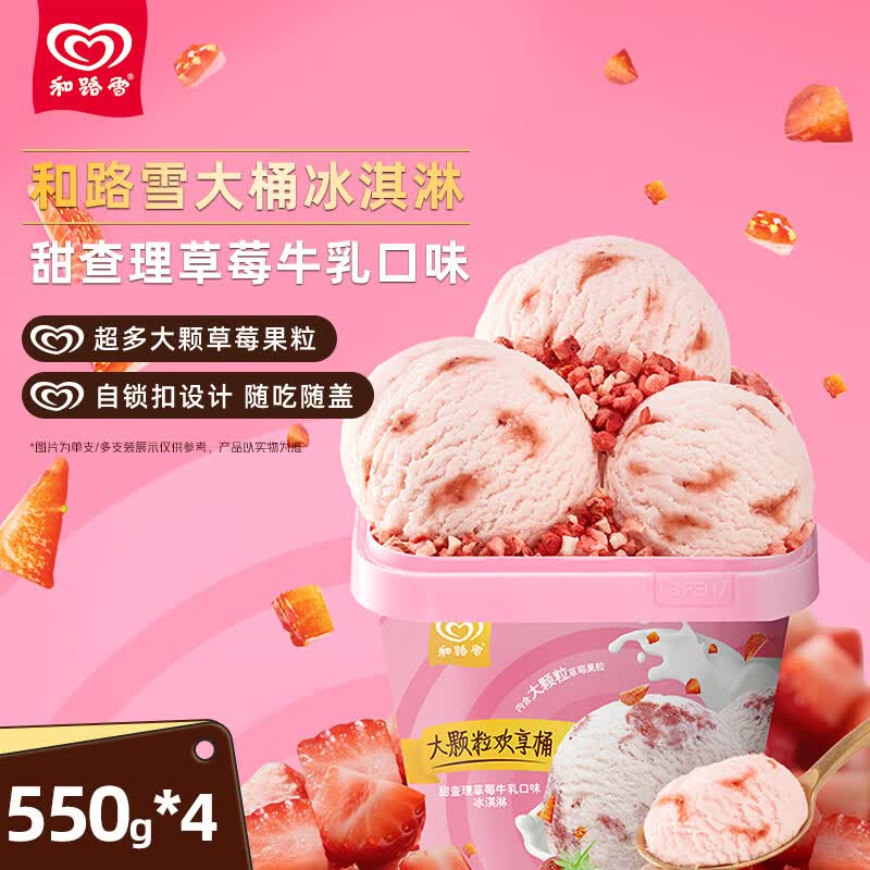 和路雪家庭装甜查理草莓牛乳口味大桶桶装冰淇淋550g*4盒