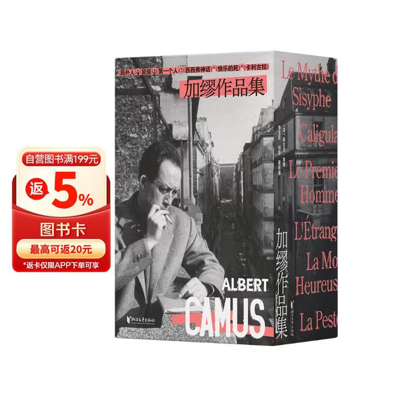 加缪作品集 刷边函套典藏版（共6册） 诺奖得主加缪经典代表作 局外人+鼠疫+西西弗神话+卡利古拉+快乐的花+第一个人 当世界荒诞如常，加缪给你清醒的力量！附赠加缪年表别册+主题海报+加缪金句文身贴