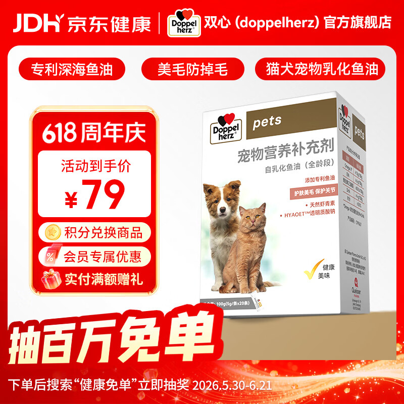 Doppel herz宠物乳化鱼油猫狗通用含天然虾青素护肤美毛保护关节 【猫狗全龄段】5g*20条