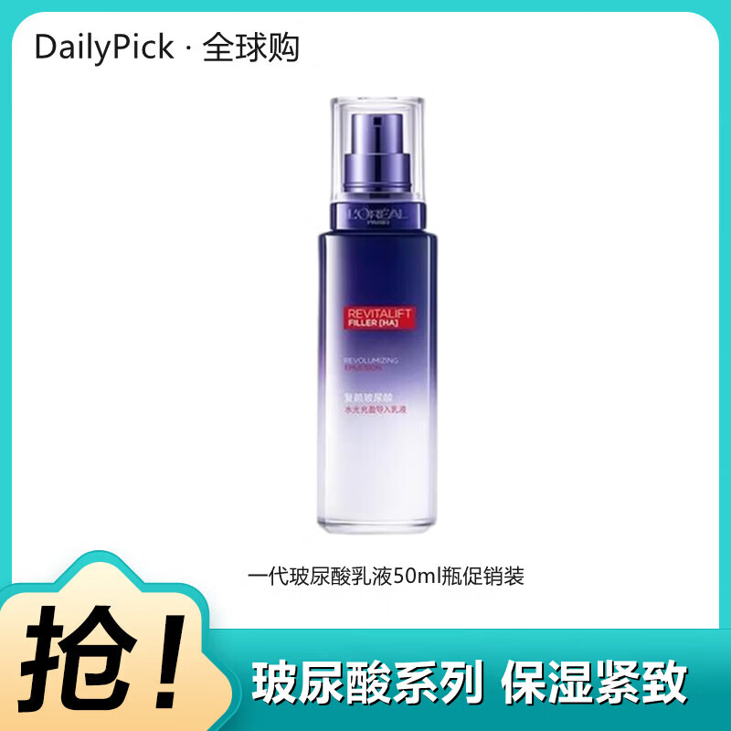 欧莱雅复颜玻尿酸水光充盈玻色因系列 洁面晶露水乳液面霜面膜女士护肤 一代玻尿酸乳液50ml促销装