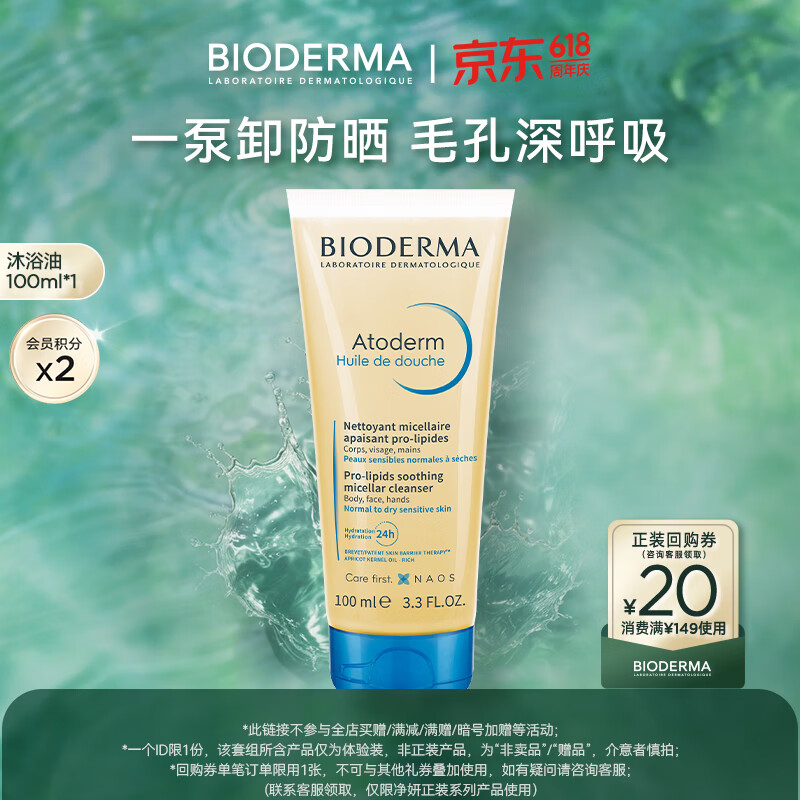 BIODERMA 贝德玛蓝胖子身体乳PP霜保湿滋润舒缓干痒哆啦A梦联名 沐浴油100ml（26/11/21效期）