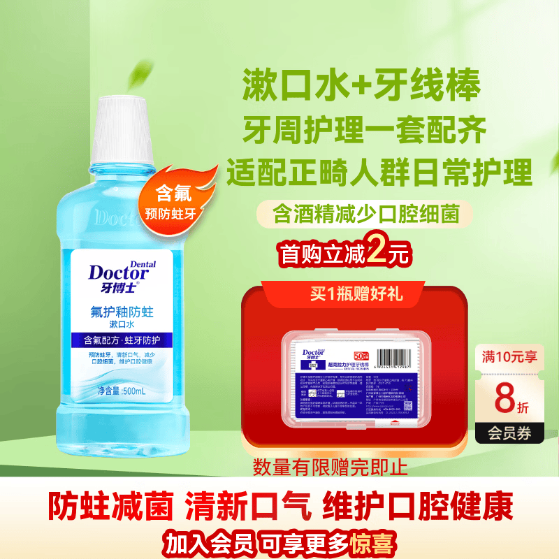 牙博士 漱口水含氟 清新口气去口臭减菌护龈正畸专用500ml