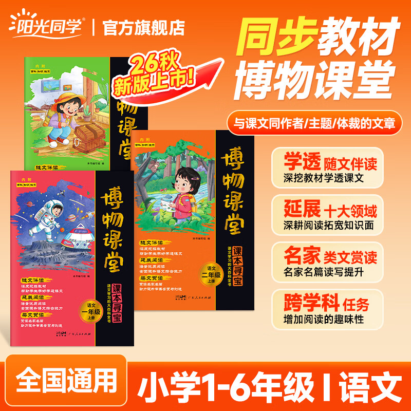 阳光同学2026秋新版博物课堂一二三四五六年级上册小学生语文人教版同步阅读理解寻宝学习儿童大百科全书阅读技能提高课外阅读 3年级上册