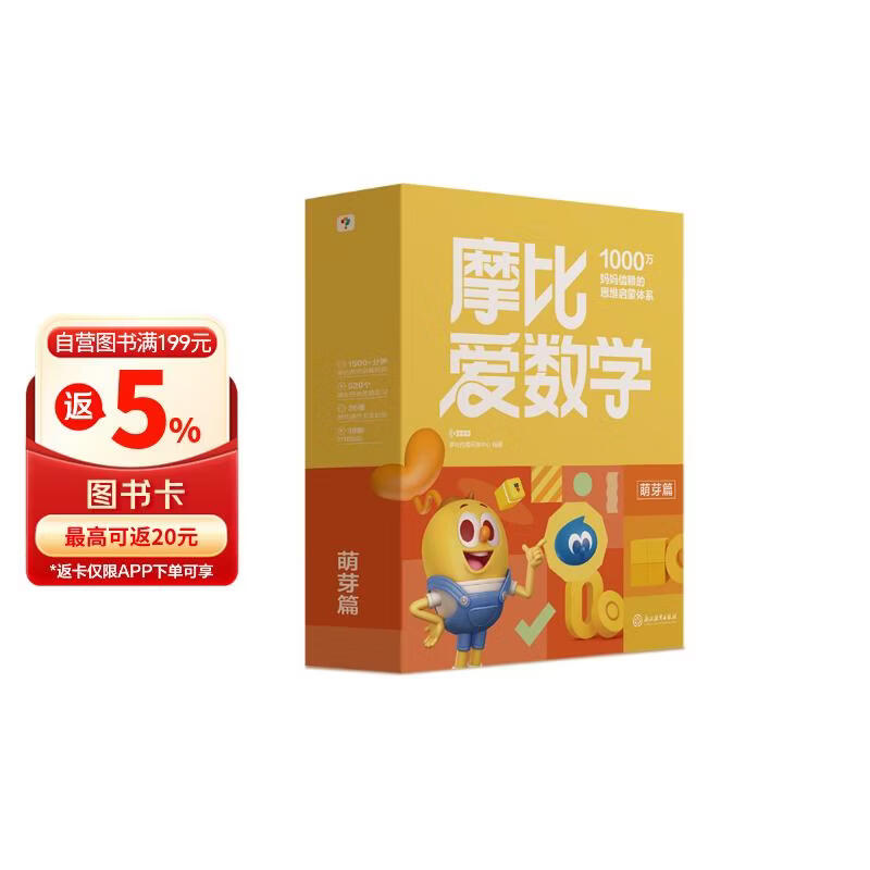 学而思新版摩比爱数学萌芽篇 经典升级版 全10册 学龄前儿童的数学思维培养教材 幼小衔接数学启蒙 幼儿园小班适用 摩比16年经典沉淀3-6岁儿童绘本书籍读物