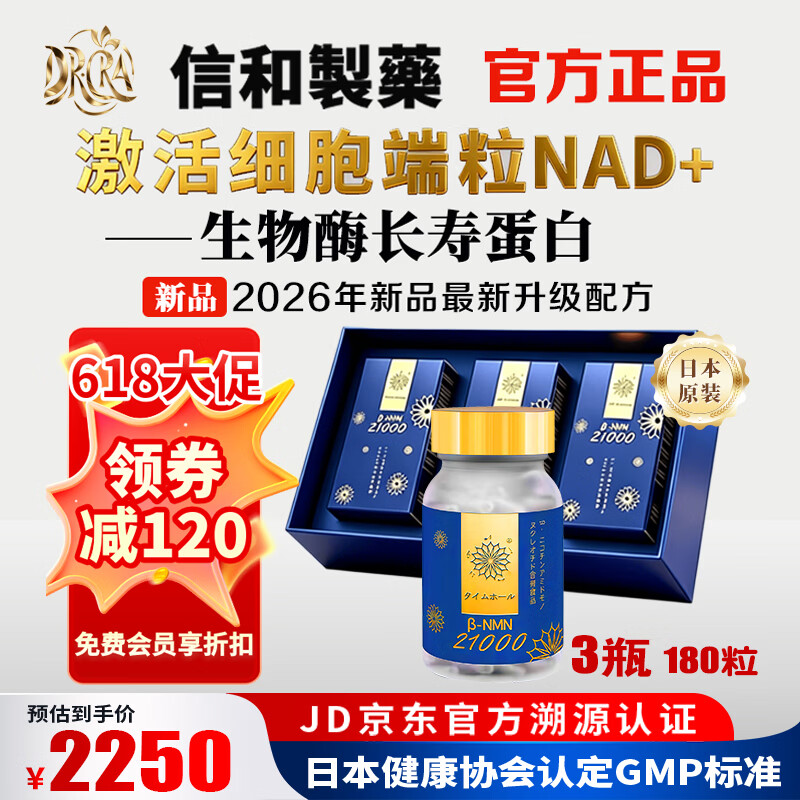 信和製薬【日本原装进口】nmn21000烟酰胺单核苷酸NAD+补充抗衰长寿保健品 热卖618 60粒*3瓶 【新品】 京东折扣/优惠券