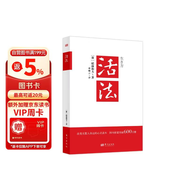 活法（稻盛和夫代表作，2019年全新版本）稻盛和夫的人生经营哲学 商业管理成功励志类畅销书正版图书