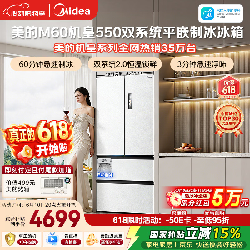 美的M60机皇550法式四开门冰箱523L大容量超薄嵌入式双系统2.0除菌制冰白MR-550WUFIPZE国家补贴