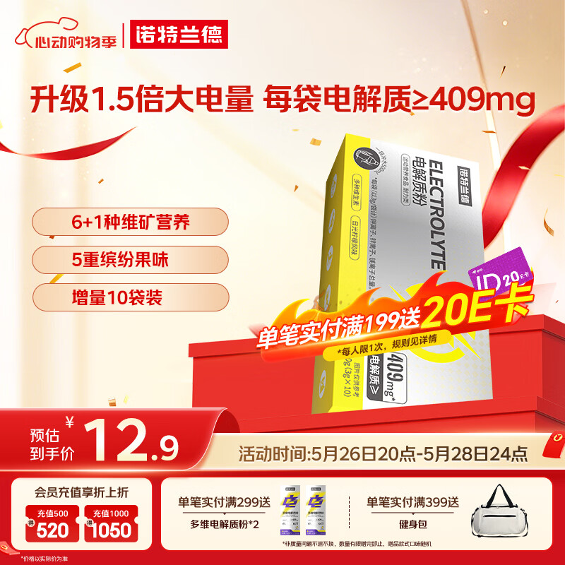 诺特兰德电解质粉电解质冲剂 多种维生素矿物质【10袋/盒】日光柠檬风味