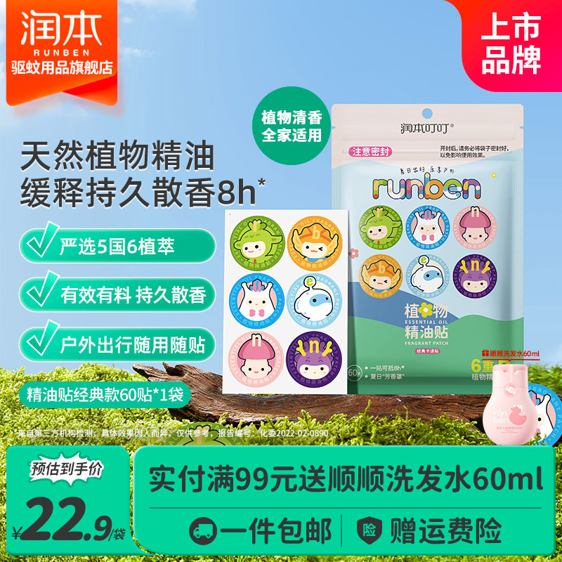 润本（RUNBEN）植物精油贴婴儿宝宝专用儿童学生成人户外随身专用贴植物精油贴 【全家适用】经典精油贴60贴*1