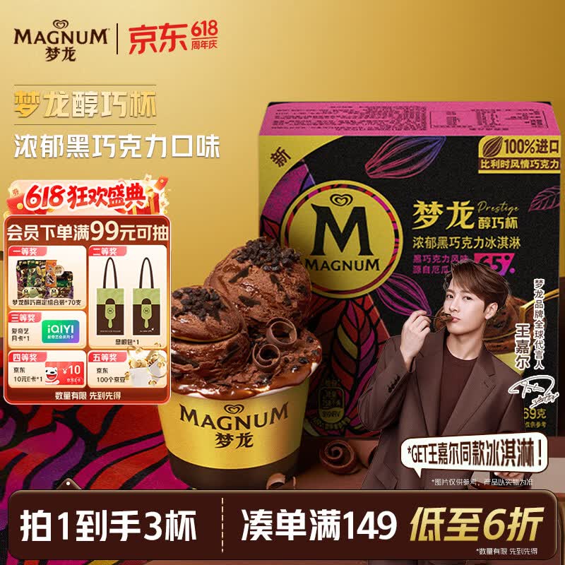 梦龙【王嘉尔推荐】梦龙醇巧杯浓郁黑巧克力冰淇淋雪糕冰激凌 69g*3杯