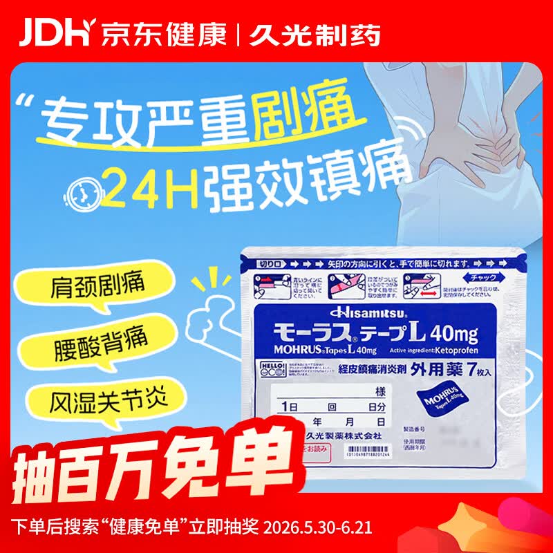 【原研进口】久光制药久光贴慕拉适日本膏药腰椎间盘突出肩周炎类风湿关节炎镇痛贴10cm*14cm 40mg7片装
