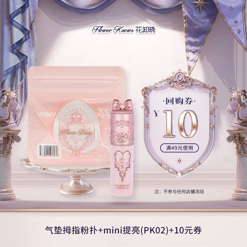 花知晓【入会派样】仲夏夜mini提亮遮瑕液 (PK02)1.5g+气垫拇指粉扑