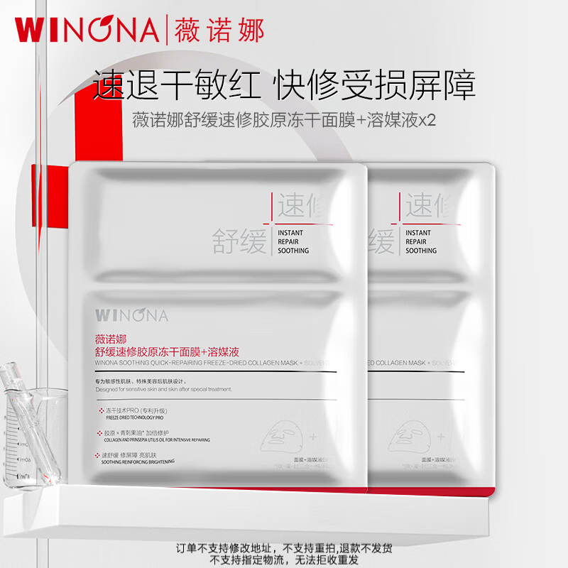 薇诺娜（WINONA）冻干面膜美白淡斑舒敏修护保湿补水舒缓敏感肌男女生日礼物 【会员派样】胶原冻干2片