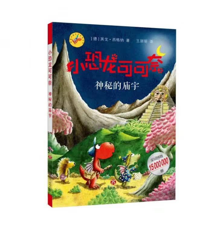 小恐龙可可奈：神秘的庙宇
